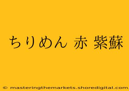 ちりめん 赤 紫蘇