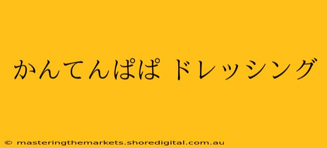 かんてんぱぱ ドレッシング