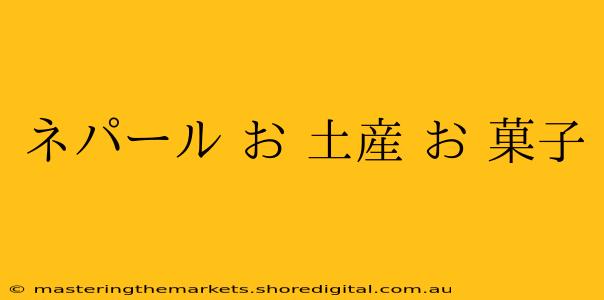 ネパール お 土産 お 菓子