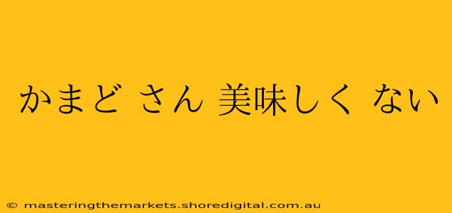 かまど さん 美味しく ない