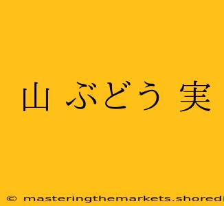 山 ぶどう 実