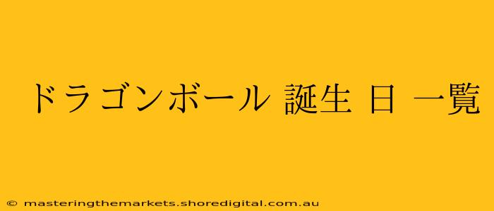 ドラゴンボール 誕生 日 一覧