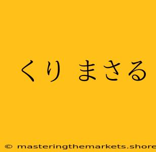 くり まさる