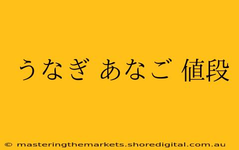 うなぎ あなご 値段