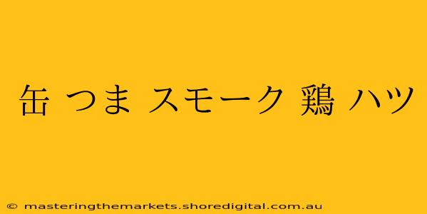 缶 つま スモーク 鶏 ハツ