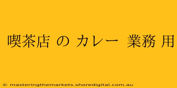 喫茶店 の カレー 業務 用