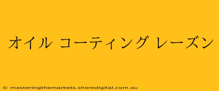 オイル コーティング レーズン