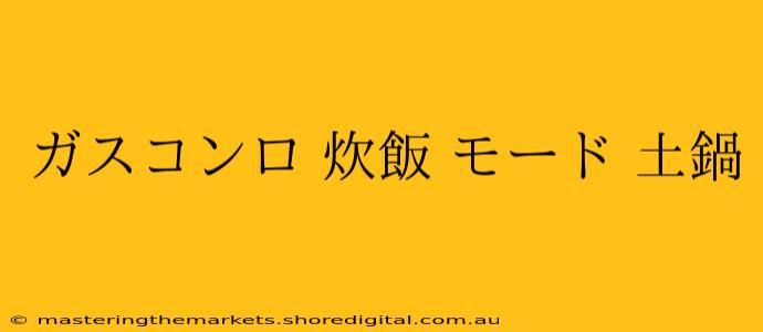 ガスコンロ 炊飯 モード 土鍋