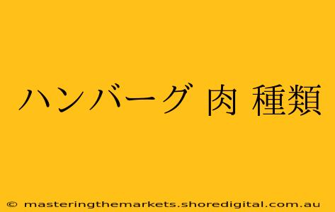 ハンバーグ 肉 種類