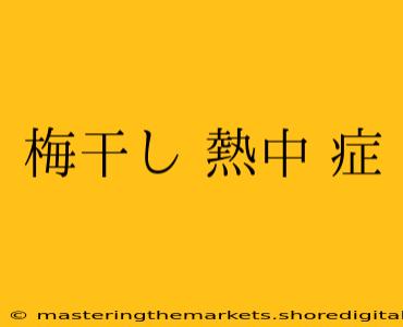 梅干し 熱中 症