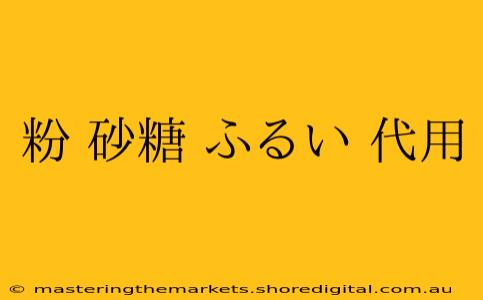 粉 砂糖 ふるい 代用