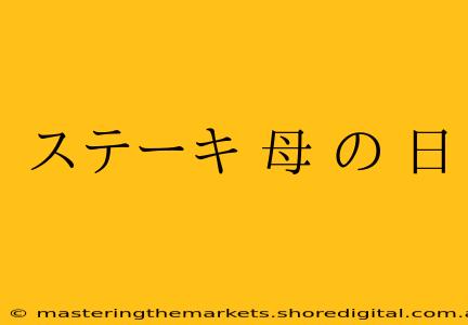 ステーキ 母 の 日