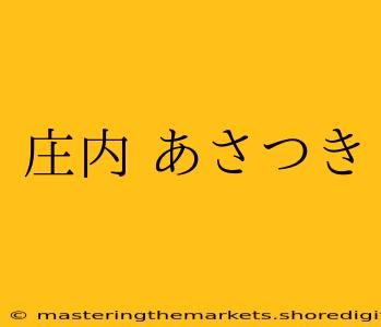 庄内 あさつき