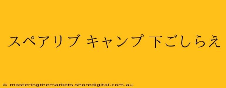 スペアリブ キャンプ 下ごしらえ