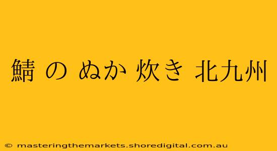 鯖 の ぬか 炊き 北九州