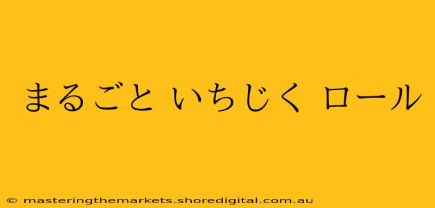 まるごと いちじく ロール