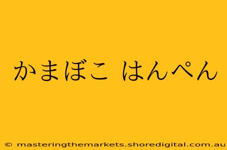 かまぼこ はんぺん