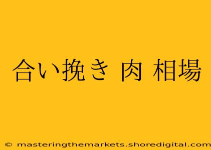 合い挽き 肉 相場