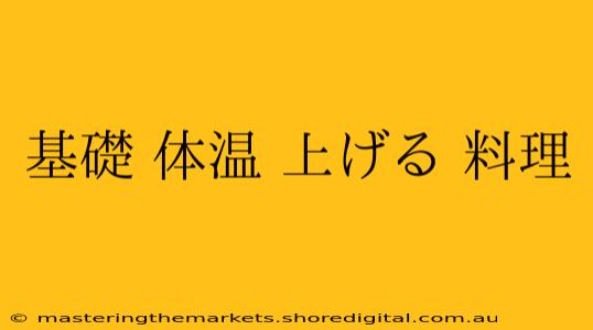 基礎 体温 上げる 料理