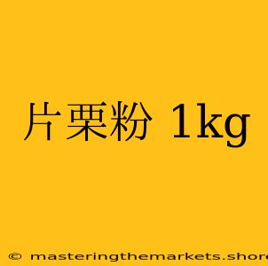 片栗粉 1kg