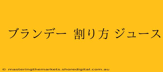 ブランデー 割り方 ジュース