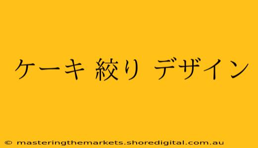 ケーキ 絞り デザイン