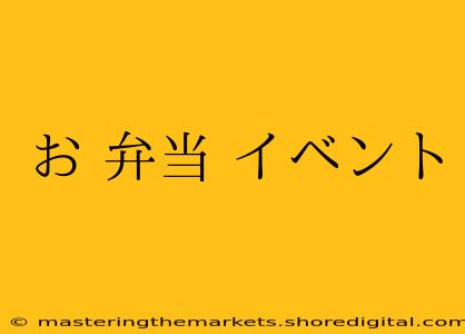 お 弁当 イベント