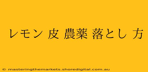 レモン 皮 農薬 落とし 方