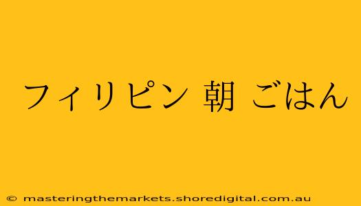 フィリピン 朝 ごはん