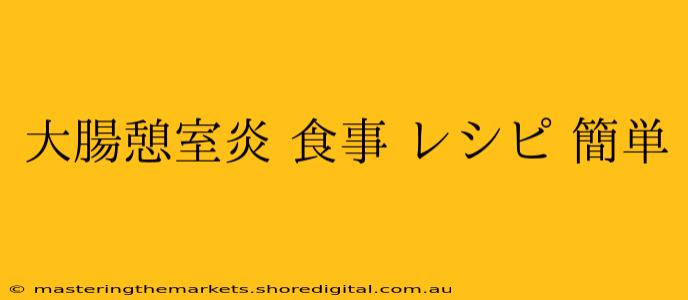 大腸憩室炎 食事 レシピ 簡単