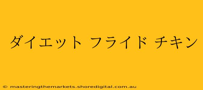 ダイエット フライド チキン