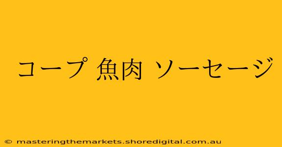 コープ 魚肉 ソーセージ