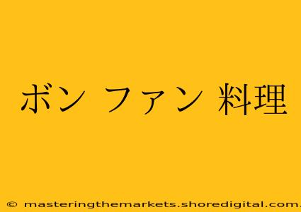 ボン ファン 料理