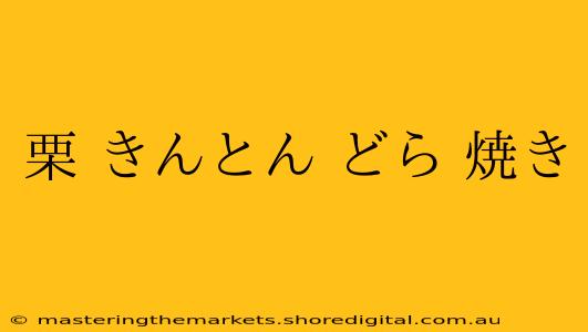 栗 きんとん どら 焼き