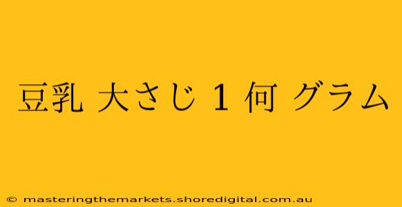 豆乳 大さじ 1 何 グラム