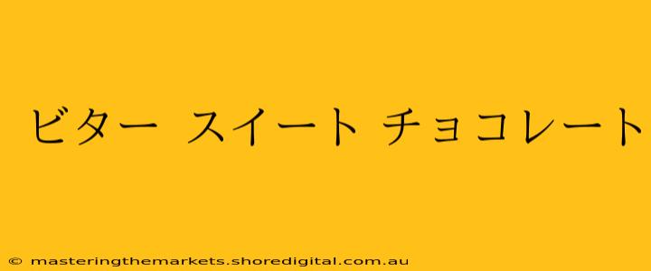 ビター スイート チョコレート