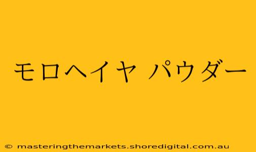 モロヘイヤ パウダー