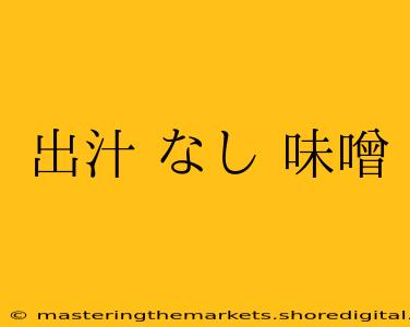 出汁 なし 味噌