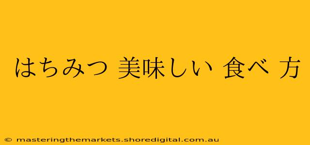 はちみつ 美味しい 食べ 方