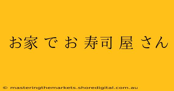 お家 で お 寿司 屋 さん