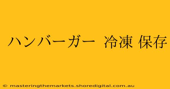 ハンバーガー 冷凍 保存