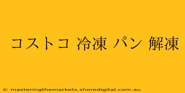 コストコ 冷凍 パン 解凍