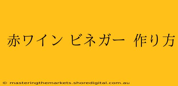 赤ワイン ビネガー 作り方