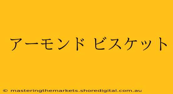 アーモンド ビスケット