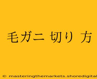 毛ガニ 切り 方