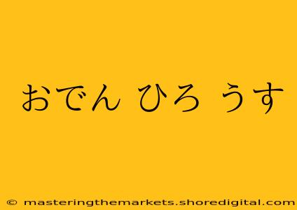 おでん ひろ うす