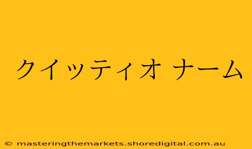 クイッティオ ナーム