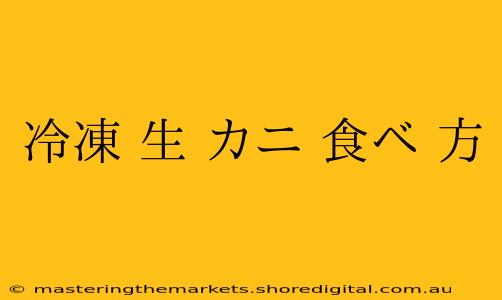 冷凍 生 カニ 食べ 方