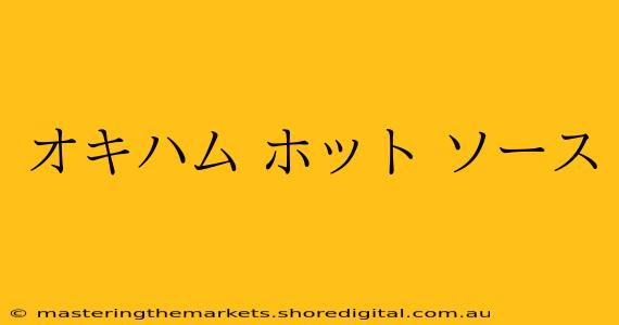 オキハム ホット ソース