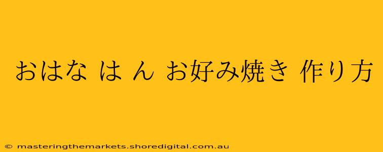 おはな は ん お好み焼き 作り方